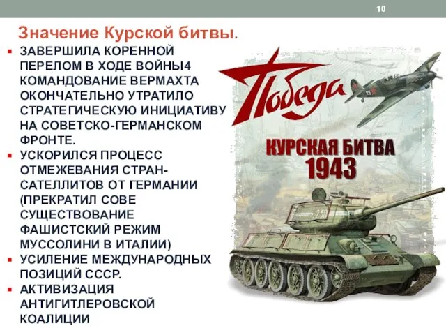 Значение Курской битвы. ЗАВЕРШИЛА КОРЕННОЙ ПЕРЕЛОМ В ХОДЕ ВОЙНЫ4 КОМАНДОВАНИЕ ВЕРМАХТА ОКОНЧАТЕЛЬНО