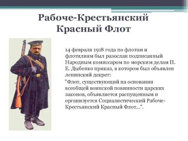 Рабоче-Крестьянский Красный Флот 14 февраля 1918 года по флотам и флотилиям был