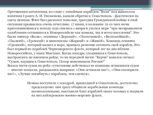 Противники затопления, во главе с линейным кораблем "Воля" под вымпелом капитана I