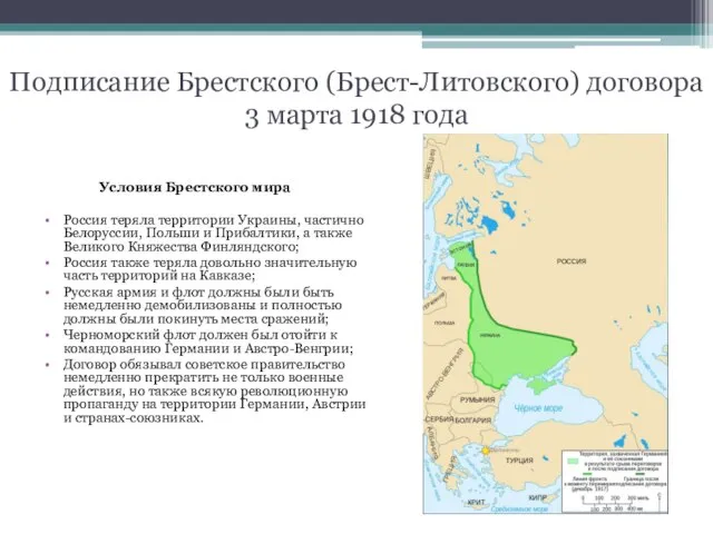 Подписание Брестского (Брест-Литовского) договора 3 марта 1918 года Условия Брестского мира Россия