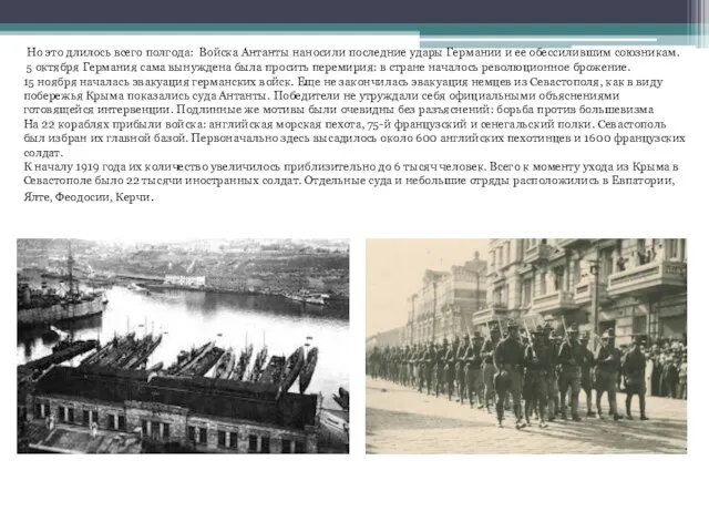 Но это длилось всего полгода: Войска Антанты наносили последние удары Германии и