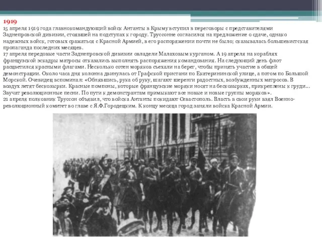 1919 15 апреля 1919 года главнокомандующий войск Антанты в Крыму вступил в