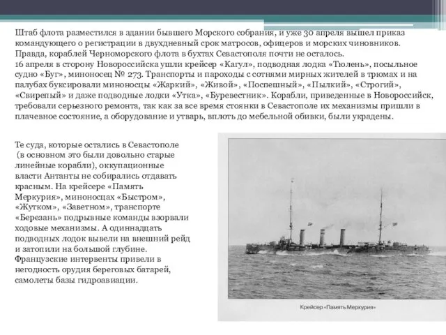 Штаб флота разместился в здании бывшего Морского собрания, и уже 30 апреля