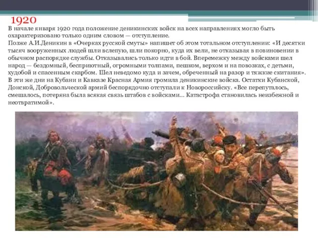 1920 В начале января 1920 года положение деникинских войск на всех направлениях