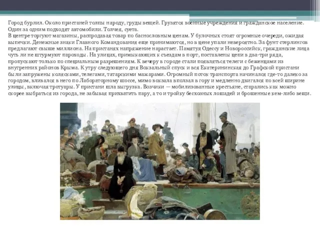 Город бурлил. Около пристаней толпы народу, груды вещей. Грузятся военные учреждения и