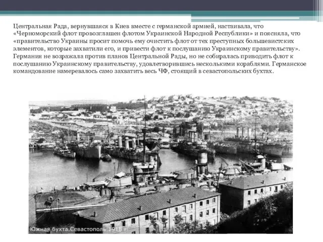 Центральная Рада, вернувшаяся в Киев вместе с германской армией, настаивала, что «Черноморский