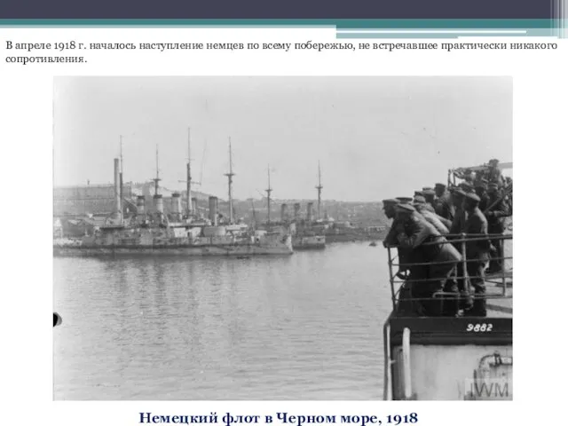 Немецкий флот в Черном море, 1918 В апреле 1918 г. началось наступление