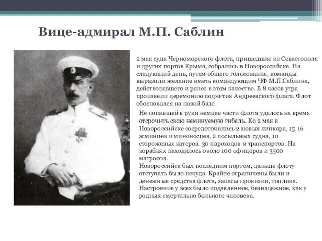 Вице-адмирал М.П. Саблин 2 мая суда Черноморского флота, пришедшие из Севастополя и