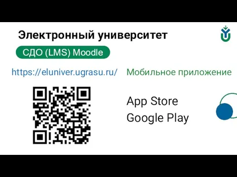 Электронный университет СДО (LMS) Moodle Мобильное приложение App Store Google Play https://eluniver.ugrasu.ru/