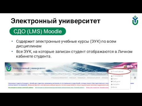 Электронный университет СДО (LMS) Moodle Содержит электронные учебные курсы (ЭУК) по всем