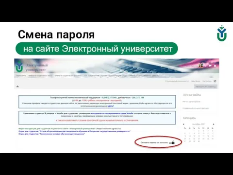 Смена пароля на сайте Электронный университет