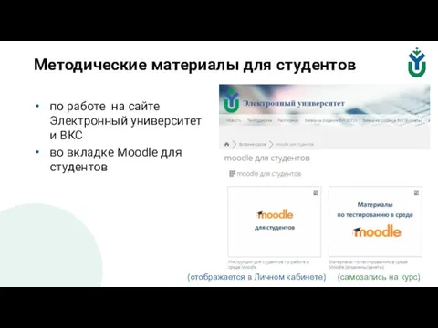 Методические материалы для студентов по работе на сайте Электронный университет и ВКС