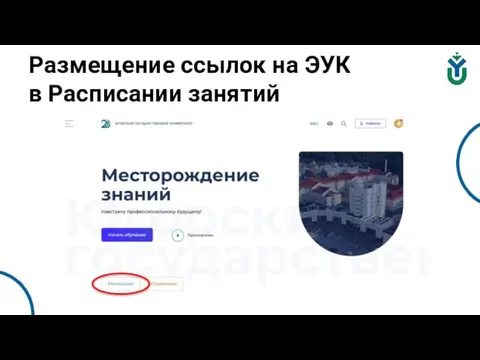 Размещение ссылок на ЭУК в Расписании занятий