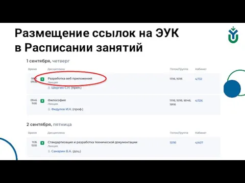 Размещение ссылок на ЭУК в Расписании занятий