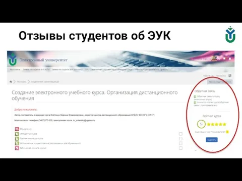 Отзывы студентов об ЭУК