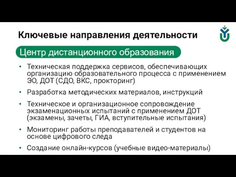 Техническая поддержка сервисов, обеспечивающих организацию образовательного процесса с применением ЭО, ДОТ (СДО,