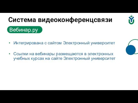 Интегрирована с сайтом Электронный университет Ссылки на вебинары размещаются в электронных учебных