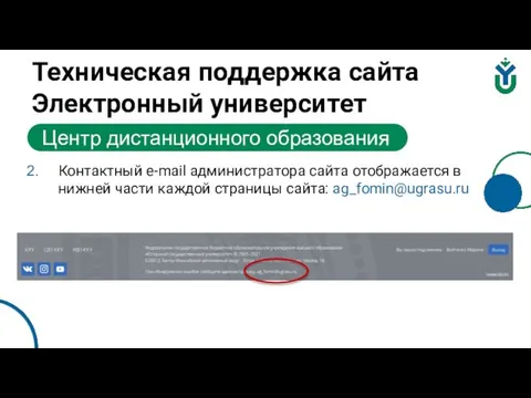 Техническая поддержка сайта Электронный университет Центр дистанционного образования Контактный e-mail администратора сайта
