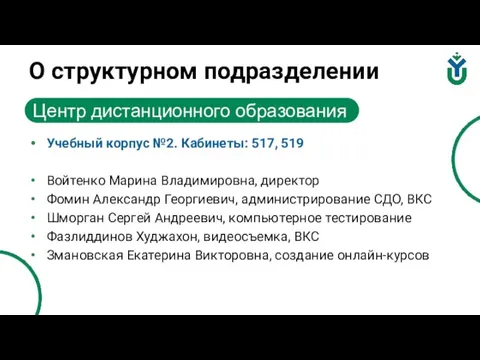 О структурном подразделении Учебный корпус №2. Кабинеты: 517, 519 Войтенко Марина Владимировна,