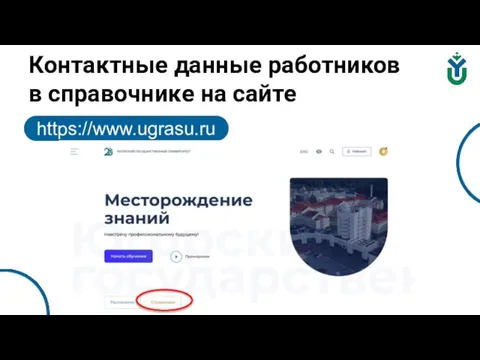 https://www.ugrasu.ru Контактные данные работников в справочнике на сайте