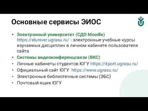 Электронный университет (СДО Moodle) https://eluniver.ugrasu.ru/ - электронные учебные курсы изучаемых дисциплин в