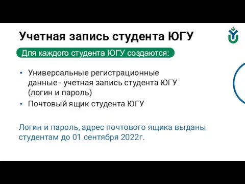 Универсальные регистрационные данные - учетная запись студента ЮГУ (логин и пароль) Почтовый