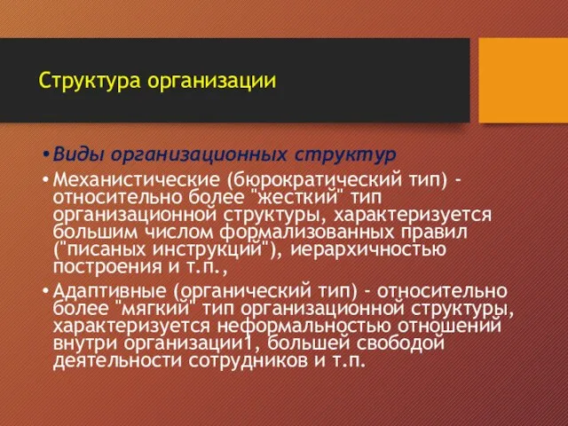 Структура организации Виды организационных структур Механистические (бюрократический тип) - относительно более "жесткий"