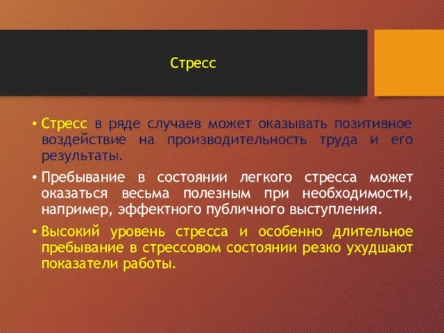 Стресс Стресс в ряде случаев может оказывать позитивное воздействие на производительность труда