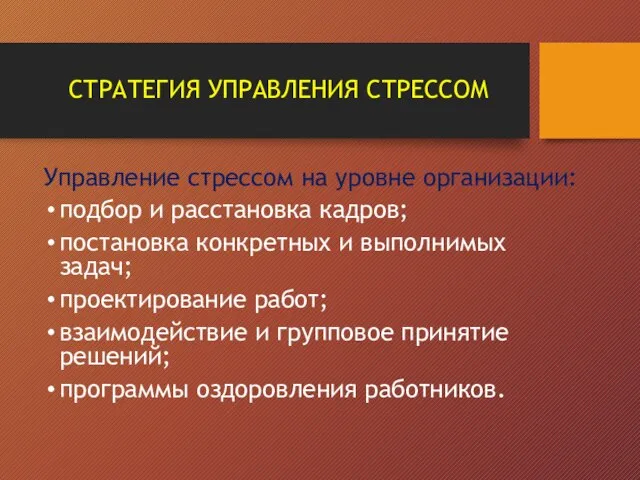 СТРАТЕГИЯ УПРАВЛЕНИЯ СТРЕССОМ Управление стрессом на уровне организации: подбор и расстановка кадров;