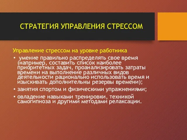 СТРАТЕГИЯ УПРАВЛЕНИЯ СТРЕССОМ Управление стрессом на уровне работника умение правильно распределять свое