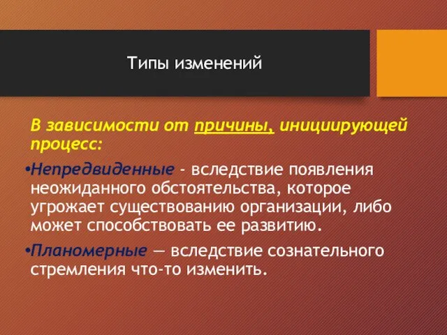 Типы изменений В зависимости от причины, инициирующей процесс: Непредвиденные - вследствие появления