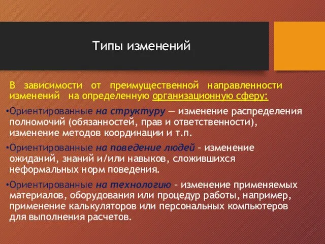 Типы изменений В зависимости от преимущественной направленности изменений на определенную организационную сферу: