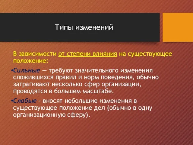 Типы изменений В зависимости от степени влияния на существующее положение: Сильные —