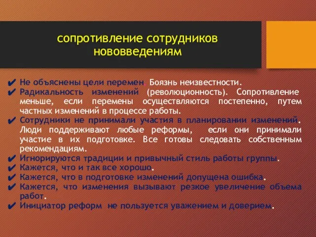 сопротивление сотрудников нововведениям Не объяснены цели перемен. Боязнь неизвестности. Радикальность изменений (революционность).