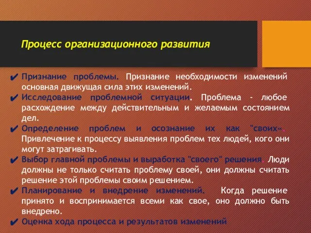 Процесс организационного развития Признание проблемы. Признание необходимости изменений основная движущая сила этих