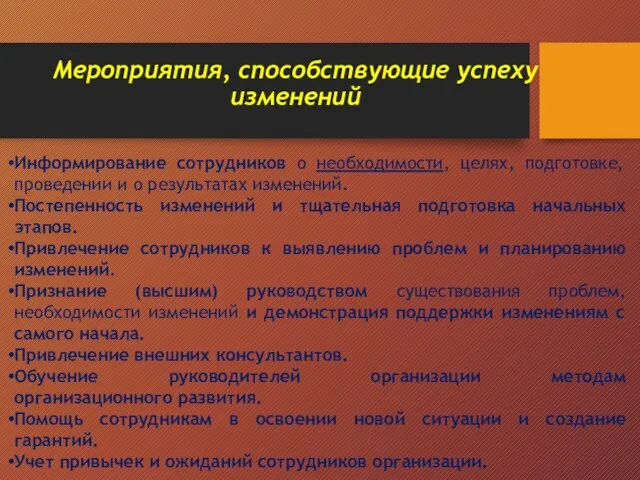 Мероприятия, способствующие успеху изменений Информирование сотрудников о необходимости, целях, подготовке, проведении и