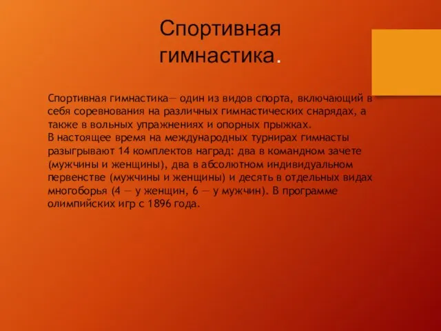 Спортивная гимнастика. Спортивная гимнастика— один из видов спорта, включающий в себя соревнования