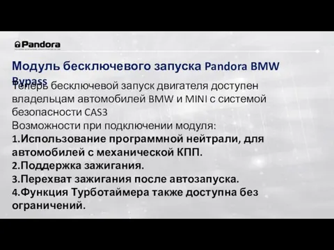 Модуль бесключевого запуска Pandora BMW Bypass Теперь бесключевой запуск двигателя доступен владельцам