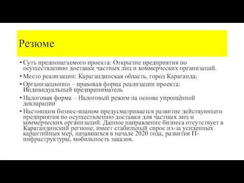 Резюме Суть предполагаемого проекта: Открытие предприятия по осуществлению доставки частных лиц и