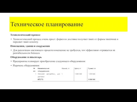 Техническое планирование Технологический процесс Технологический процесс очень прост: фирма по доставке получает