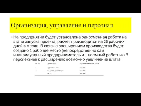 Организация, управление и персонал На предприятии будет установлена односменная работа на этапе