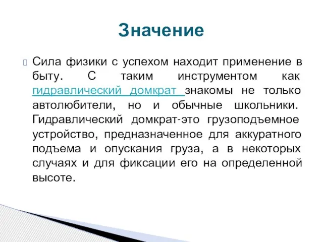 Сила физики с успехом находит применение в быту. С таким инструментом как