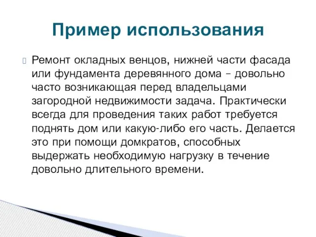 Ремонт окладных венцов, нижней части фасада или фундамента деревянного дома – довольно