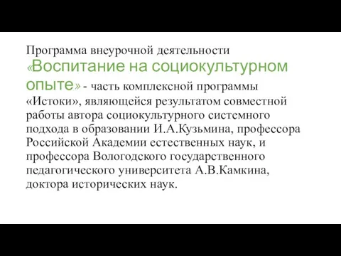 Программа внеурочной деятельности «Воспитание на социокультурном опыте» - часть комплексной программы «Истоки»,