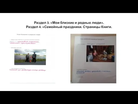 Раздел 3. «Мои близкие и родные люди». Раздел 4. «Семейный праздники. Страницы Книги.