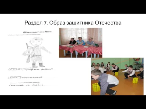 Раздел 7. Образ защитника Отечества