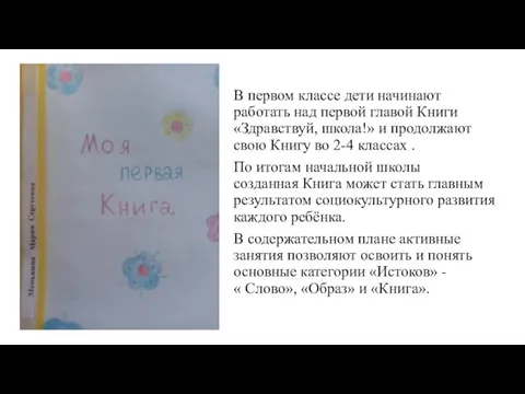 В первом классе дети начинают работать над первой главой Книги «Здравствуй, школа!»