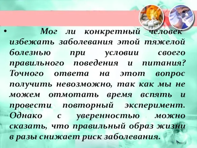 Мог ли конкретный человек избежать заболевания этой тяжелой болезнью при условии своего