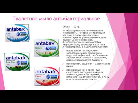 Туалетное мыло антибактериальное Объем – 100 гр. Антибактериальное мыло содержит ингредиенты, которые