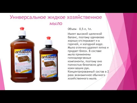 Универсальное жидкое хозяйственное мыло Объем – 0,5 л, 1л. Имеет высокий щелочной